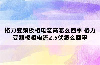 格力变频板相电流高怎么回事 格力变频板相电流2.5伏怎么回事